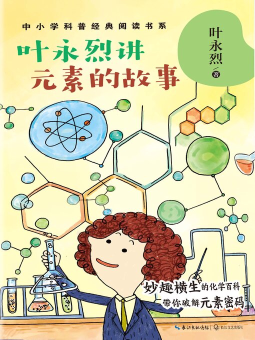 Cover image for 叶永烈讲元素的故事